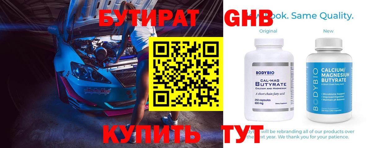 БУТИРАТ  Бугульма  Бутират 1.4BDO 