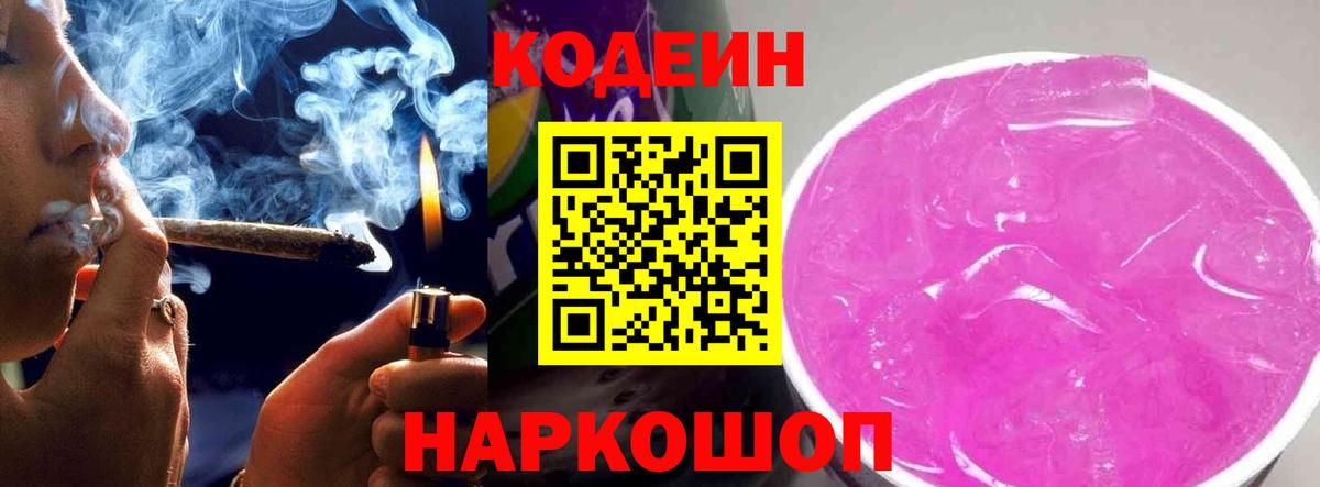 Кодеин Purple Drank  Кодеиновый сироп Lean Purple Drank  Вход с VPN  Бугульма 